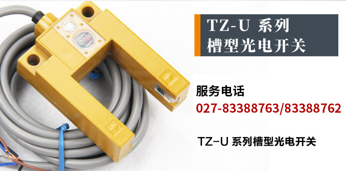 光電開關，TZ-U槽形光電開關，光電傳感器產品宣傳