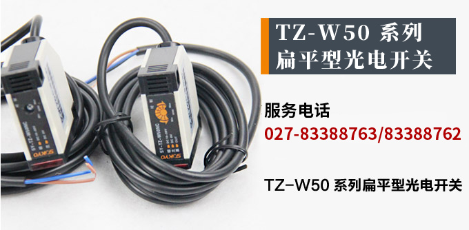 光電開關,TZ-W50扁平形光電開關,光電傳感器產品宣傳 光電開關,TZ-W50扁平形光電開關,光電傳感器產品宣傳