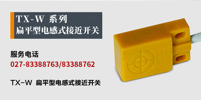 電感式接近開關,TX-W扁平形接近開關,接近傳感器產品宣傳