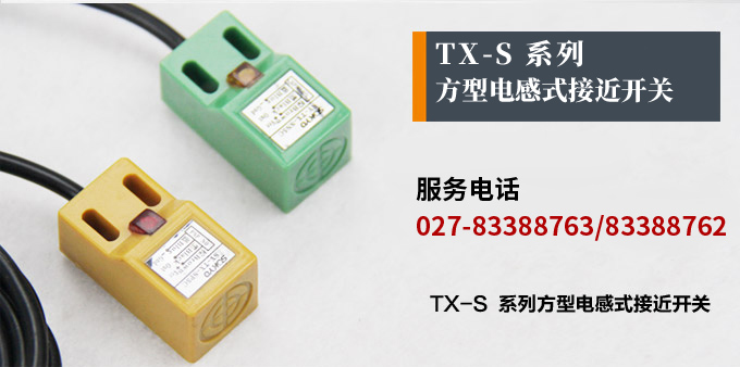 電感式接近開關,TX-S方型接近開關產品宣傳