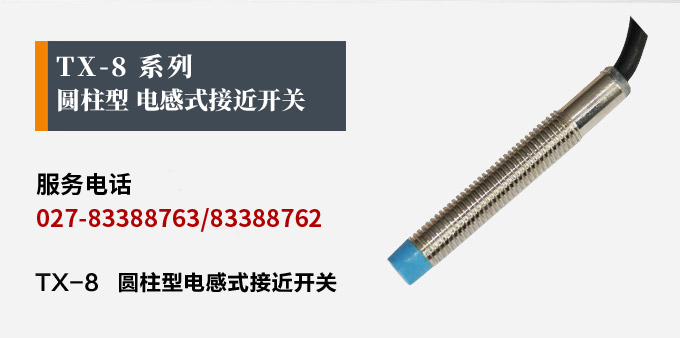 電感式接近開關,TX-8圓柱形接近開關產品宣傳