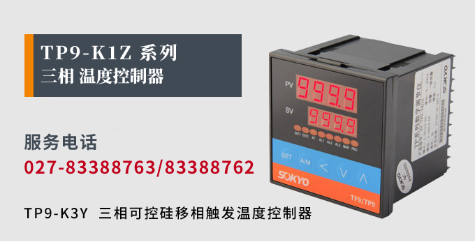 溫度控制器,TP9單相過零觸發溫控器,可控硅溫度控制器產品宣傳