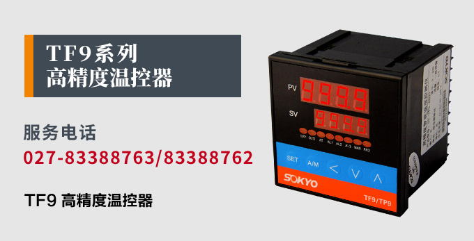 溫度控制器,TF9高精度溫控器,溫控表,高精度控制器產品宣傳 溫度控制器,TF9高精度溫控器,溫控表,高精度控制器產品宣傳