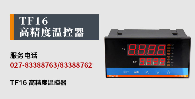 溫度控制器,TF16高精度溫控器,溫控表,高精度控制器產品宣傳 溫度控制器,TF16高精度溫控器,溫控表,高精度控制器產品宣傳