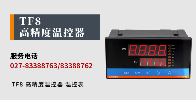 溫度控制器,TF8高精度溫控器,溫控表,高精度控制器產品宣傳 溫度控制器,TF8高精度溫控器,溫控表,高精度控制器產品宣傳