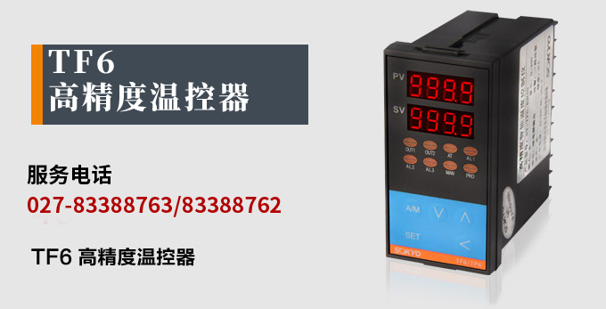 溫度控制器,TF6高精度溫控器,溫控表,高精度控制器產品宣傳 溫度控制器,TF6高精度溫控器,溫控表,高精度控制器產品宣傳
