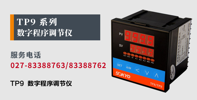 數字調節儀,TP9數字程序調節儀,智能PID調節器產品宣傳