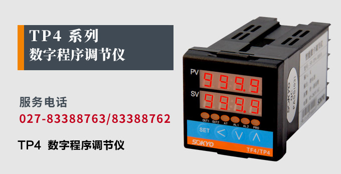 數字調節儀,TP4數字程序調節儀,智能PID調節器產品宣傳
