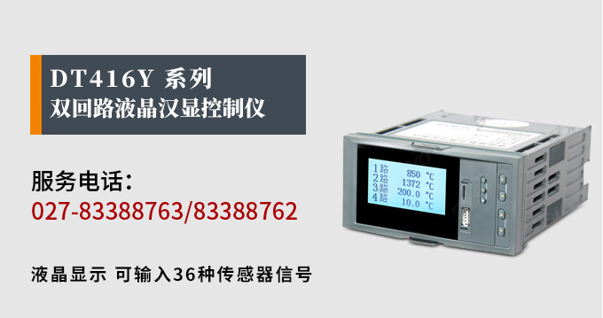 液晶漢顯控制儀,DT416雙回路液晶顯示表,液晶顯示控制儀產品宣傳 液晶漢顯控制儀,DT416雙回路液晶顯示表,液晶顯示控制儀產品宣傳