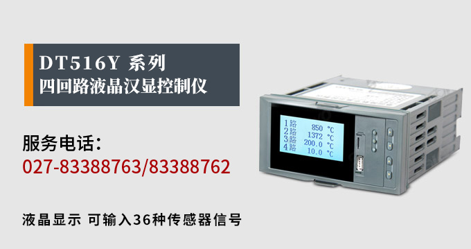 液晶漢顯控制儀，DT516四回路液晶顯示表，液晶顯示控制儀產品宣傳  