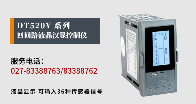 液晶漢顯控制儀,DT520四回路液晶顯示表,液晶顯示控制儀產品宣傳 液晶漢顯控制儀,DT520四回路液晶顯示表,液晶顯示控制儀產品宣傳
