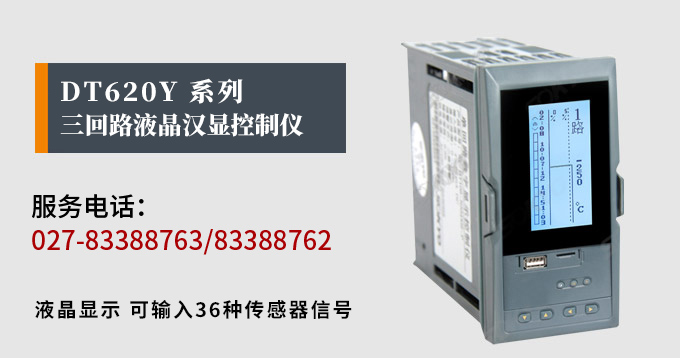 液晶漢顯控制儀,DT620三回路液晶顯示表,液晶顯示控制儀產品宣傳 液晶漢顯控制儀,DT620三回路液晶顯示表,液晶顯示控制儀產品宣傳
