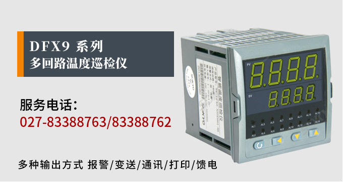 溫度巡檢儀,DFX9多回路溫度巡檢儀,多回路巡檢控制儀 產品宣傳 溫度巡檢儀,DFX9多回路溫度巡檢儀,多回路巡檢控制儀 產品宣傳