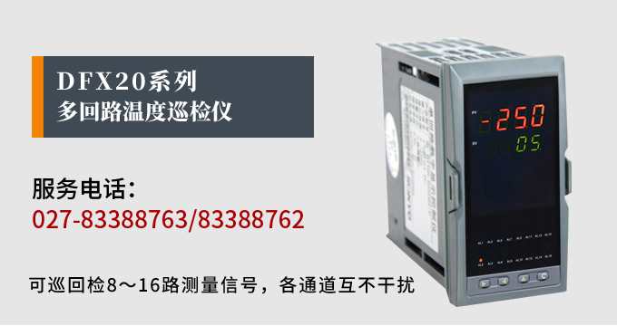溫度巡檢儀,DFX20多回路溫度巡檢儀,多回路巡檢控制儀 產品宣傳 溫度巡檢儀,DFX20多回路溫度巡檢儀,多回路巡檢控制儀 產品宣傳