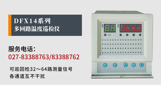 溫度巡檢儀,DFX14多回路溫度巡檢儀,多回路巡檢控制儀 產品宣傳 溫度巡檢儀,DFX14多回路溫度巡檢儀,多回路巡檢控制儀 產品宣傳