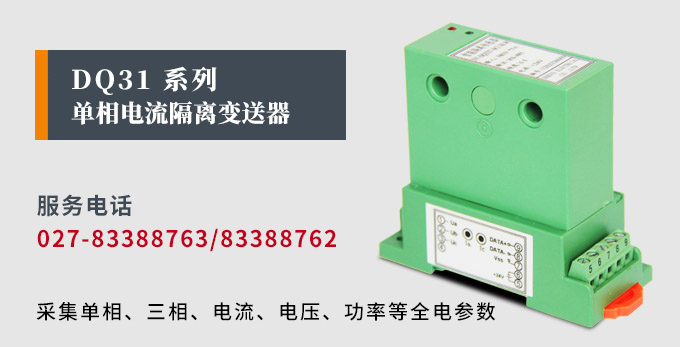 智能電流變送器,DQ電量隔離傳感器產品宣傳