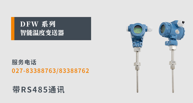RS485溫度變送器,DFW數顯溫度變送器,溫度變送器產品宣傳