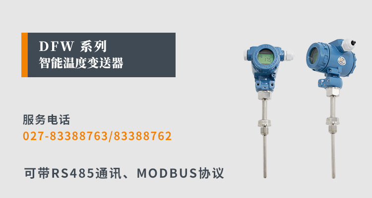 智能溫度變送器,DFW數顯溫度變送器產品宣傳