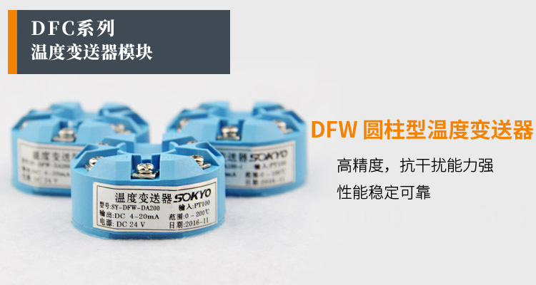 溫度變送器模塊,DFW高精度溫度變送器,溫度變送器產品宣傳