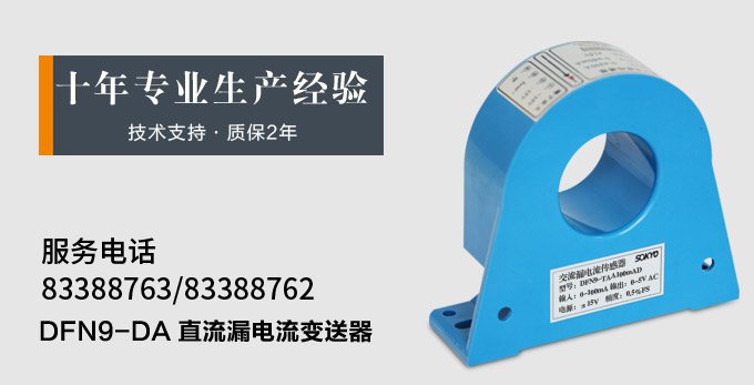 漏電流傳感器，DFN7直流漏電流 變送器，漏電流變送器產品宣傳