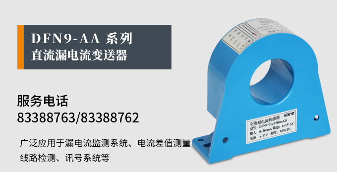 漏電流傳感器，DFN9交流漏電流 變送器，漏電流變送器產(chǎn)品宣傳