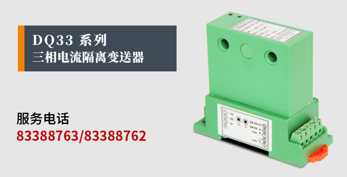 智能電流變送器,DQ電量隔離傳感器產品宣傳