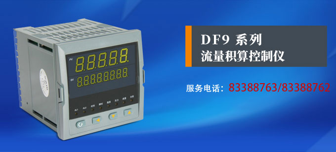 流量積算儀,DF9流量顯示表,流量積算控制儀產品宣傳