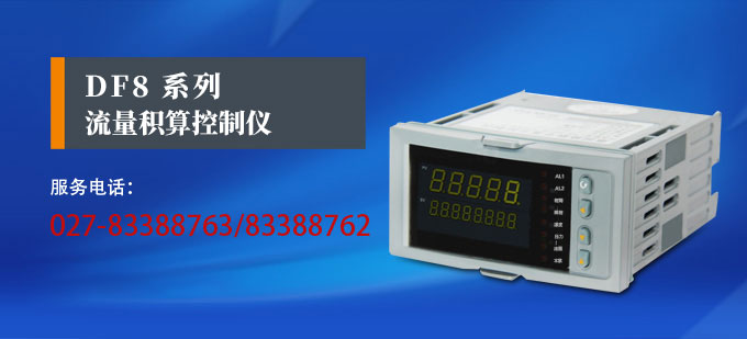 流量積算儀,DF8流量顯示表,流量積算控制儀產品宣傳