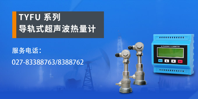 超聲波流量計,YTFU導軌式超聲波流量計產品宣傳