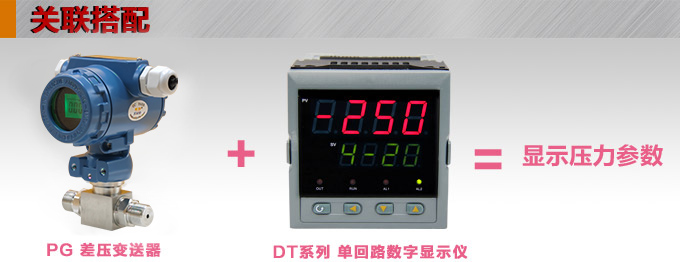 數顯差壓變送器,PG1300DY差壓變送器產品關聯搭配